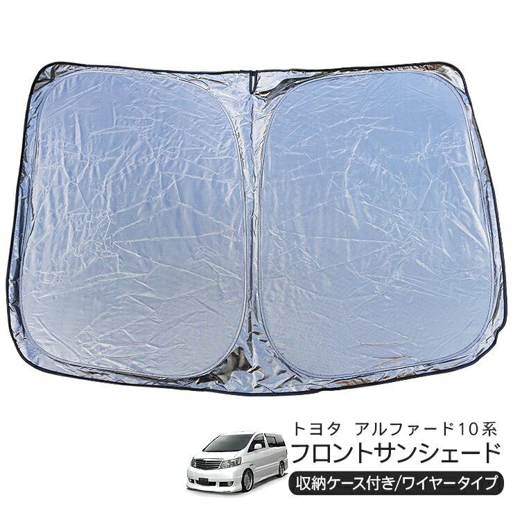 トヨタ アルファード 10系 ANH/MNH10 フロント用 サンシェード カーシェイド 日よけ 折りたたみ式 車中泊 キャンパー 仮眠 UVカット 内装 カスタム パーツ