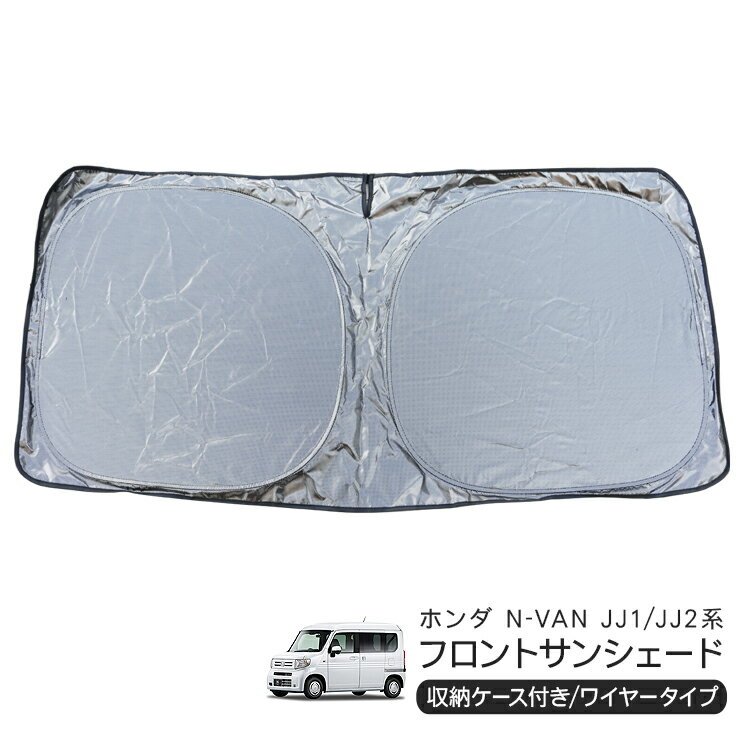 乐天商城 - ホンダ N-VAN JJ1/JJ2 フロント用 サンシェード カーシェイド 日よけ 折りたたみ式 車中泊 キャンパー 仮眠 UVカット 内装 カスタム パーツ