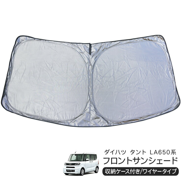 ダイハツ タント LA650S/LA660S フロント用 サンシェード カーシェイド 日よけ 折りたたみ式 車中泊 キャンパー 仮眠 UVカット 内装 カスタム パーツ