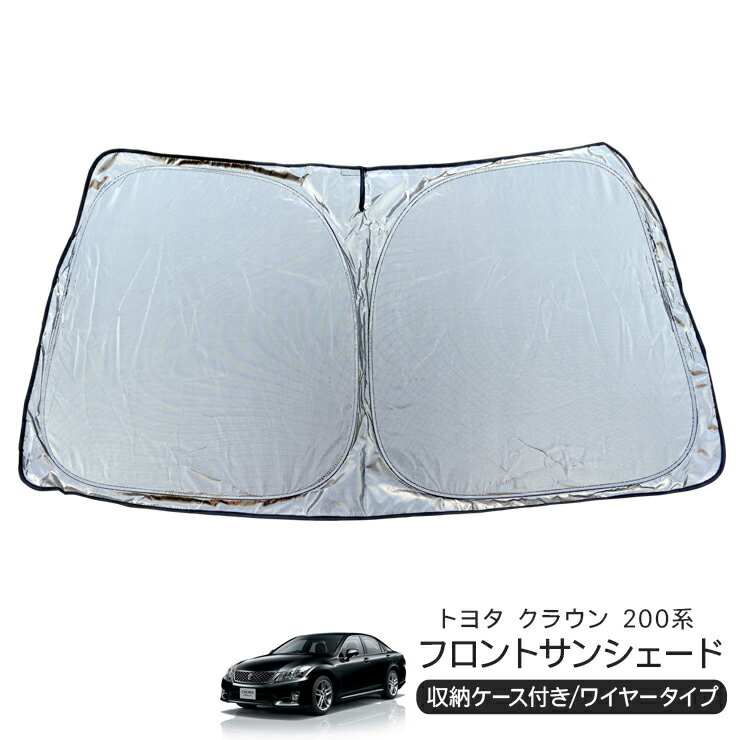 トヨタ クラウン GRS200 フロント用 サンシェード カーシェイド 日よけ 折りたたみ式 車中泊 キャンパー 仮眠 UVカット 内装 カスタム パーツ