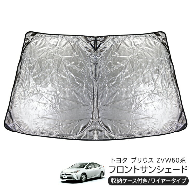 トヨタ プリウス ZVW50系 フロント用 サンシェード カーシェイド 日よけ 折りたたみ式 車中泊 キャンパー 仮眠 UVカット 内装 カスタム パーツ