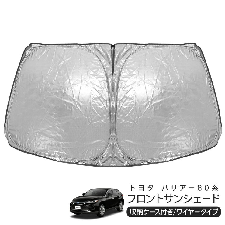 乐天商城 - トヨタ ハリアー80系 AXUH8# MXUA8# フロント用 サンシェード カーシェイド 日よけ 折りたたみ式 車中泊 キャンパー 仮眠 UVカット 内装 カスタム パーツ