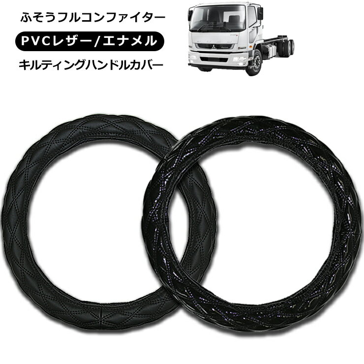 乐天商城 - 【即納】ふそう 4t フルコンファイター ハンドルカバー 2t/4t/大型車対応 MLサイズ/LMサイズ/2HSサイズ/2Lサイズ/2HLサイズ レザー ステアリングカバー エナメル ブラック 汎用 パーツ