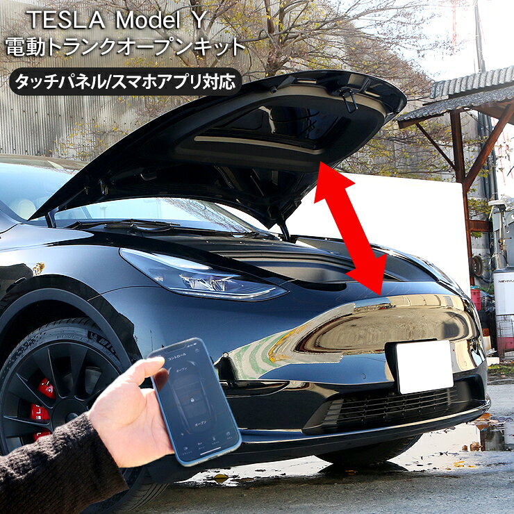 乐天商城 - テスラ モデルY 電動 ボンネットダンパー フロントトランクダンパー Tesla Model Y スマホ連動 トランクキット 電装 カスタム パーツ