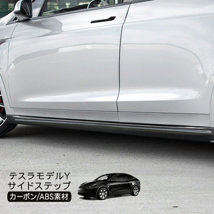乐天商城 - テスラモデルY サイドステップ 2P ABS カーボン調 ブラック 運転席 助手席 サイドステップ 外装 カスタム パーツ tesla model y (R2/03~)