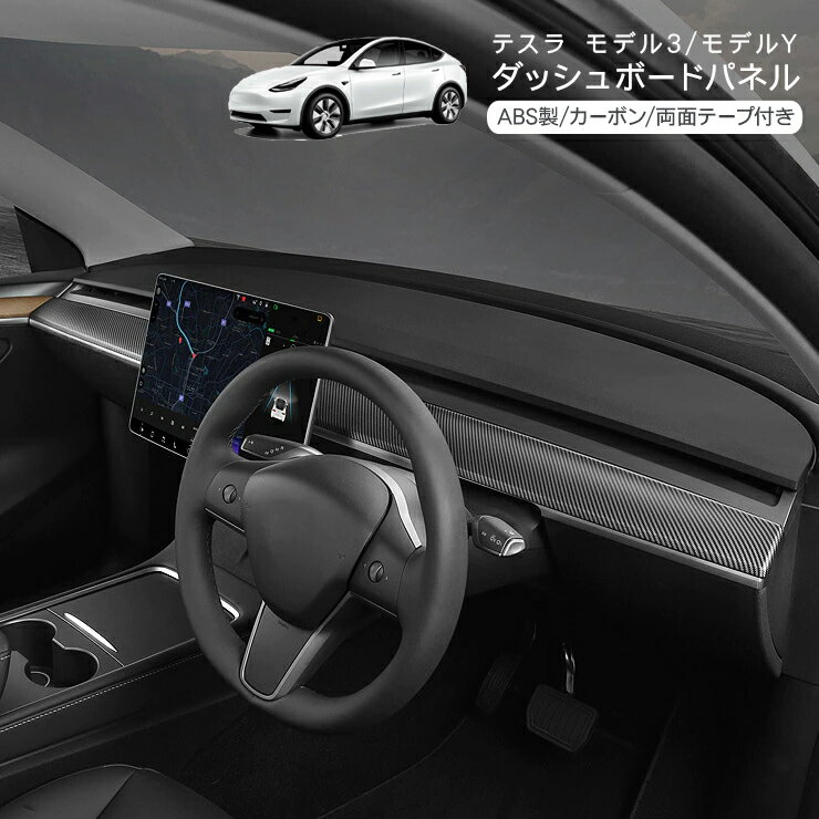 乐天商城 - テスラ モデルY ダッシュボードパネル メーターパネル インテリアパネル カーボン Tesla Model Y Model 3 内装パーツ カスタム