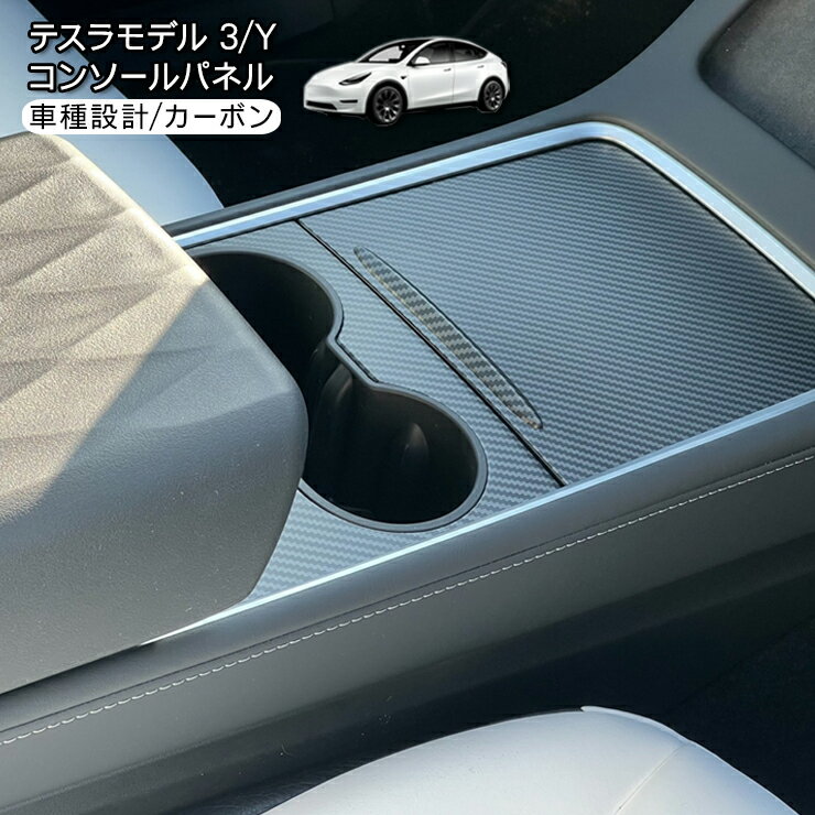 乐天商城 - テスラ モデル3 モデルY センターコンソールパネル インテリアパネル カーボン Tesla Model Y Model 3 内装パーツ カスタム