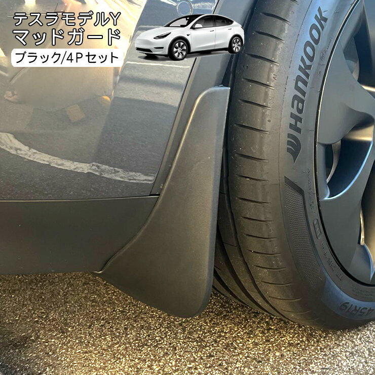 テスラ モデルY マッドガード 泥除け タイヤハウス Tesla Model Y 外装パーツ カスタム
