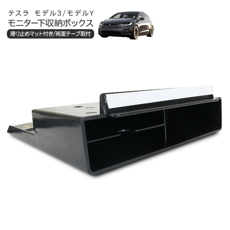 乐天商城 - テスラ モデル3 モデルY モニター下 収納ボックス コンソールボックス Tesla Model Y Model 3 内装パーツ カスタム