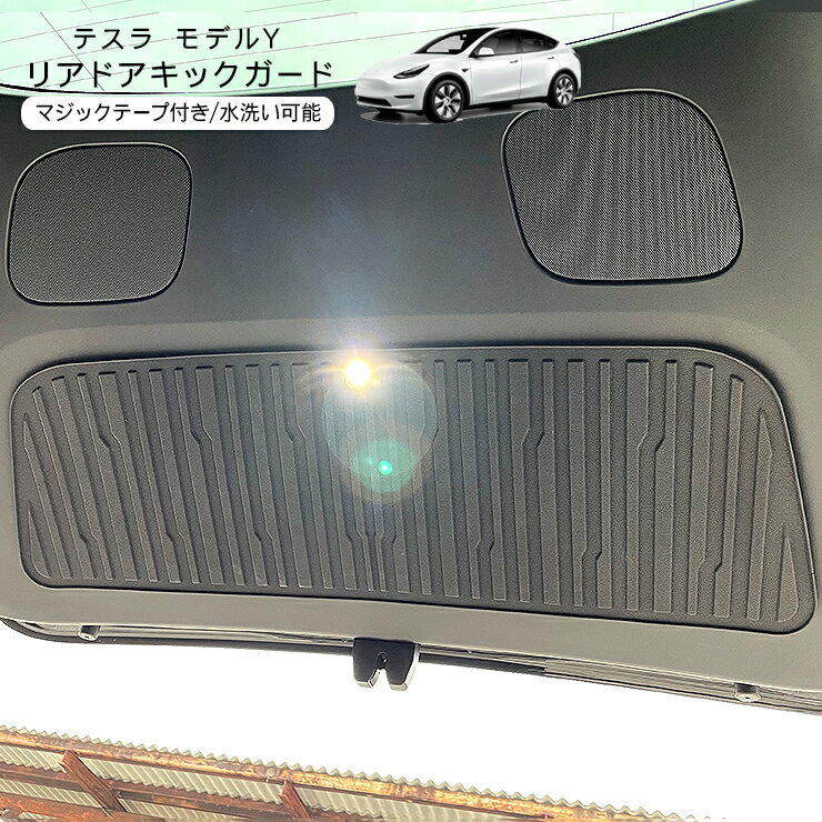 テスラ モデルY バックドアキックガード トランクドアキックガード Tesla Model Y 内装パーツ カスタム