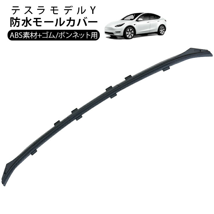 乐天商城 - テスラ モデルY ボンネット 防水ゴムモールカバー 水漏れ Tesla Model Y 外装パーツ カスタム