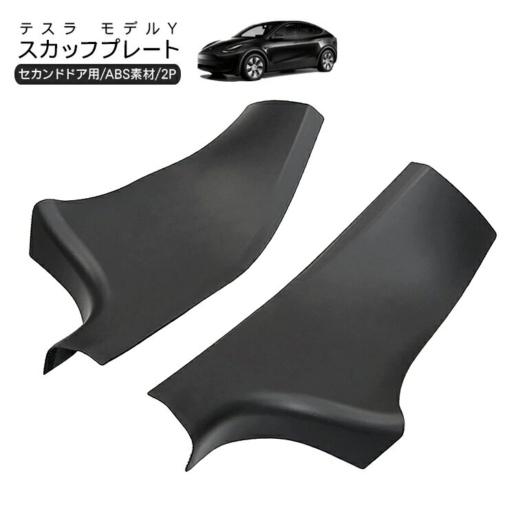 テスラ モデルY セカンドドア スカッフプレート 2列目 スカッフプレート Tesla Model Y 外装パーツ カスタム