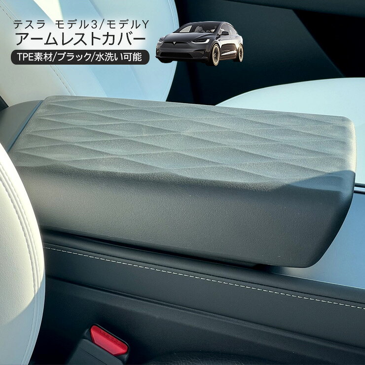 乐天商城 - テスラ モデル3 モデルY アームレストカバー 肘置きカバー Tesla Model Y Model 3 内装パーツ カスタム