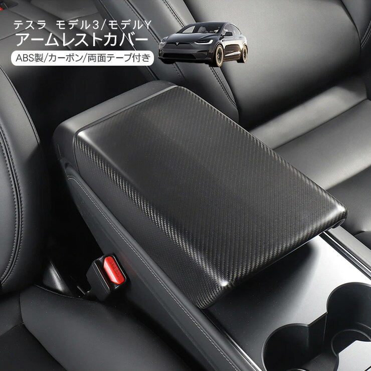 乐天商城 - テスラ モデル3 モデルY アームレストカバー 肘置きカバー カーボン Tesla Model Y Model 3 内装パーツ カスタム