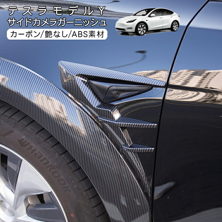 テスラ モデルY サイドカメラガーニッシュ サイドカメラカバー Tesla Model Y 内装パーツ カスタム