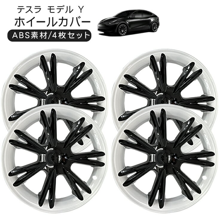 テスラ モデルY 19インチ ホイールカバー ホワイト ブラック Tesla Model Y 内装パーツ カスタム