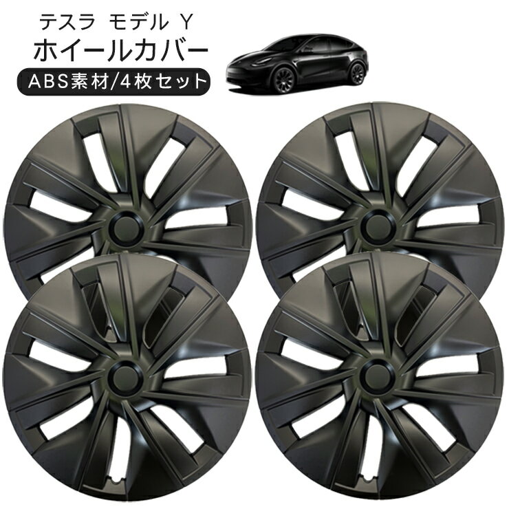 テスラ モデルY 19インチ ホイールカバー 艶無し ブラック Tesla Model Y 内装パーツ カスタム
