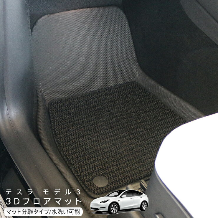 乐天商城 - テスラ モデル3 フロアマット付き 3D 立体ラバーマット フロント リア用 Tesla Model 3 防水 ゴムマット 内装 カスタム パーツ