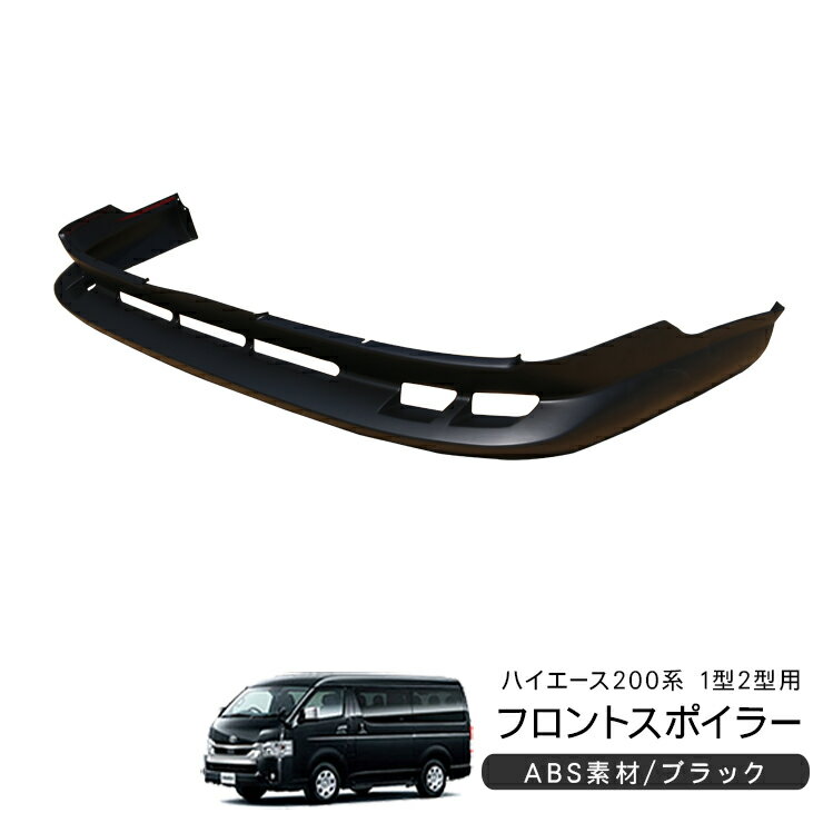 ハイエース 200系 1型/2型 標準ボディ フロントスポイラー レジアスエース フロントリップスポイラー ..