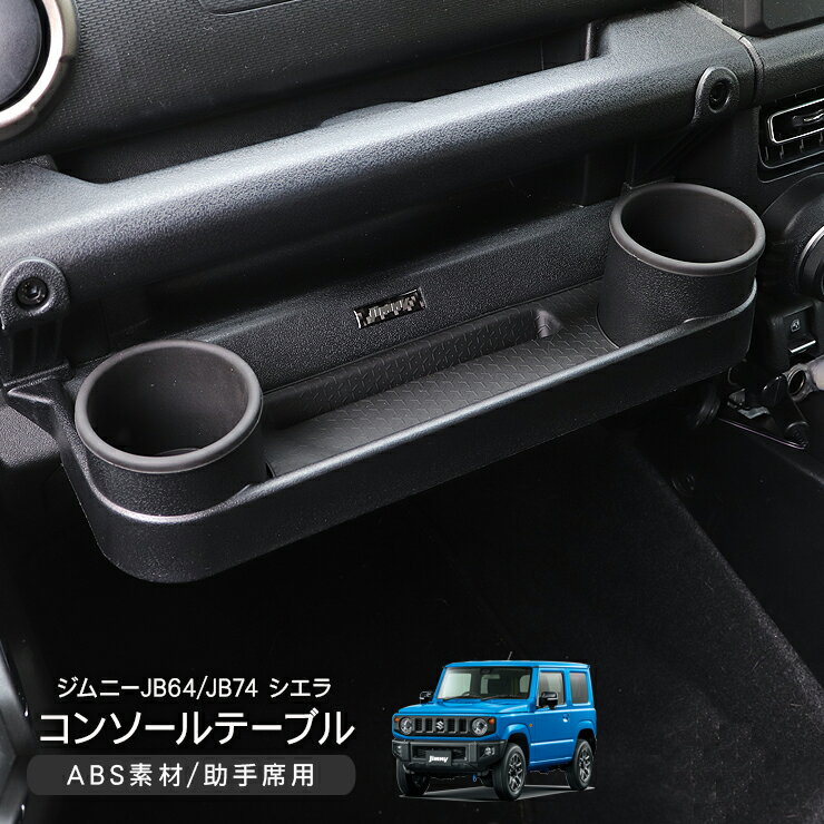 乐天商城 - ジムニー JB64/JB74 シエラ フロントテーブル ドリンクホルダー フック付き 車種専用 ブラック 助手席 小物入れ 物置き 物掛け 収納 内装パーツ 車内収納 車用 内装 カスタム パーツ クロカン SUV