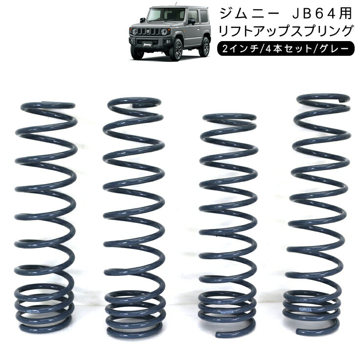 ジムニー JB64 2インチ リフトアップスプリング アップコイル バネ サス 4本セット 外装 足回り パーツ アクセサリー カスタム オフロード クロカン SUV