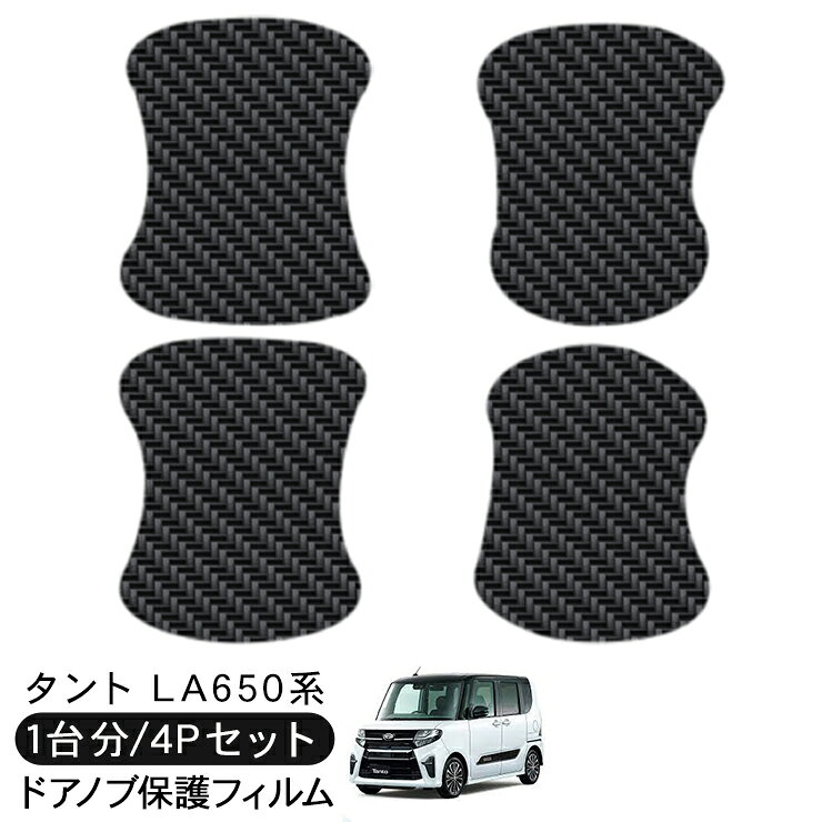 タント LA650系 ドア 保護フィルム 4P カーボン調 ドアハンドルプロテクター 4ドア分 ドアガード スクラッチガード キズ防止 キズ隠し ひっかき傷 小キズ 透明フィルム 外装 カスタム パーツ