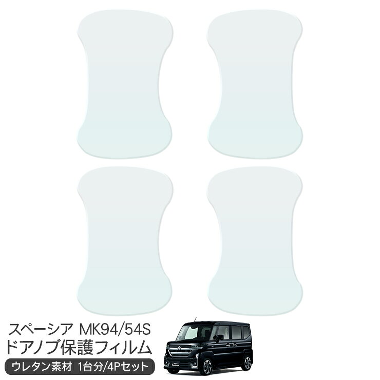 乐天商城 - スペーシア カスタム MK94S ドア 保護フィルム ドアハンドルプロテクター ドアガード スクラッチガード キズ防止 キズ隠し ひっかき傷 小キズ 透明フィルム 外装 カスタム パーツ