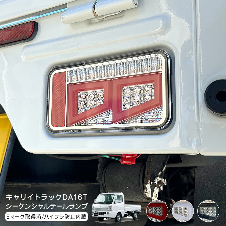 キャリイトラック DA16T LEDテールランプ 全3色 商品説明 【適合車種】 ・スズキ キャリイトラック DA16T（H25.9～） ・スズキ スーパーキャリイ DA16T（H30.5～） ・三菱 ミニキャブトラック DS16T（H26.2～） ・日産 クリッパートラック DR16T（H25.9～） ・マツダ スクラムトラック DG16T（H25.9～） 【商品説明】 ・LEDファイバー仕様 シーケンシャル流れるテールランプ。 ・ストップランプ/スモールランプ/ウィンカーランプ付き。 ・ハイフラ防止の抵抗器を内蔵済み。 ・カプラーオン+ボルトオン設計なので純正テールと 　取り替えるだけの簡単設計。配線加工等は一切不要。 ・反射板付き、Eマーク取得済なので車検の際も安心です。 【注意事項】 ※取扱説明書は付属いたしません。 ※取付け前に必ず点灯確認をお願いします。 商品仕様 【商品仕様】 ・Eマーク取得済 ・車検規格対応 ・防水仕様（コーキング処理済） ・電源：12V ・サイズ：横175mm/縦93mm （カラー全3色） ・クリア×レッド ・クリア×ホワイト ・クリア×スモーク 商品内容 ・ LEDテールランプ　左右セット　×1 送料詳細 ・こちらの商品は　送料無料　です。