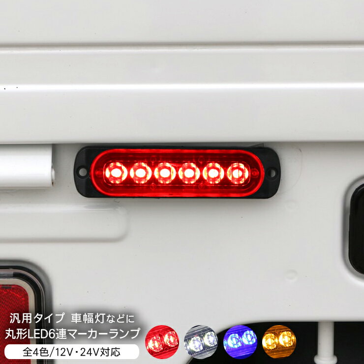乐天商城 - LED マーカーランプ サイドマーカー 2個セット 全4色 12V 24V 薄型 6LED アンダーライト 路肩灯 外装 カスタム パーツ 普通車 軽自動車 トラック バス トレーラー キャンピングカー