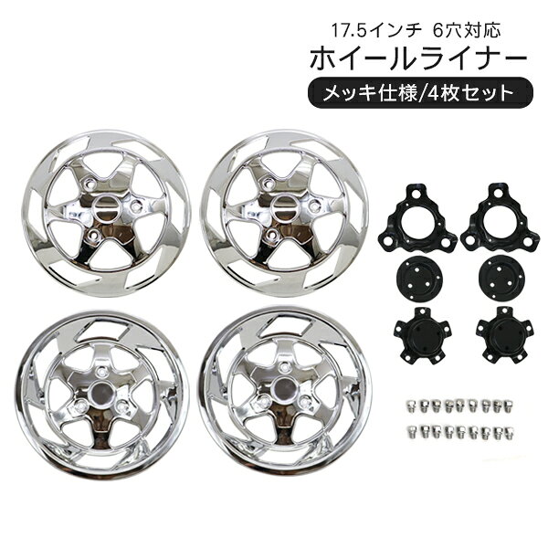 乐天商城 - 三菱 ふそう キャンター 汎用 ステンレス ホイールライナー ホイールカバー 17.5インチ 6穴 6H 前後4枚セット トラック用品 外装 パーツ デコトラ