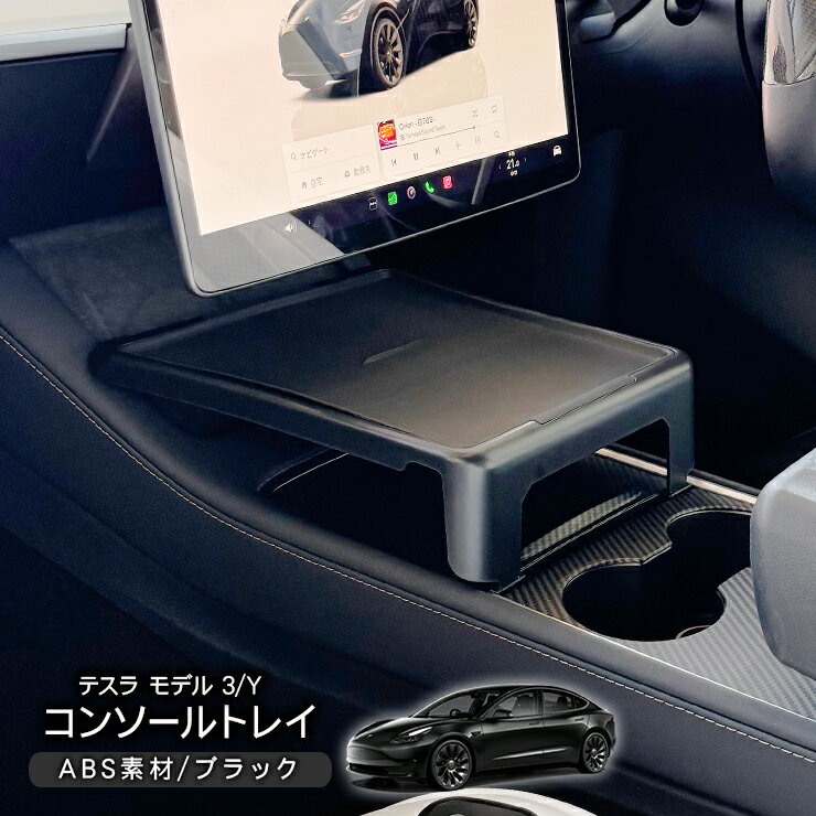 乐天商城 - テスラ モデル 3/Y センターコンソールトレイ ラバーマット付トレイ Tesla Model 3/Y 小物置き 滑り止め すべり止め 収納力アップ アクセサリー 車内 内装 カスタム パーツ