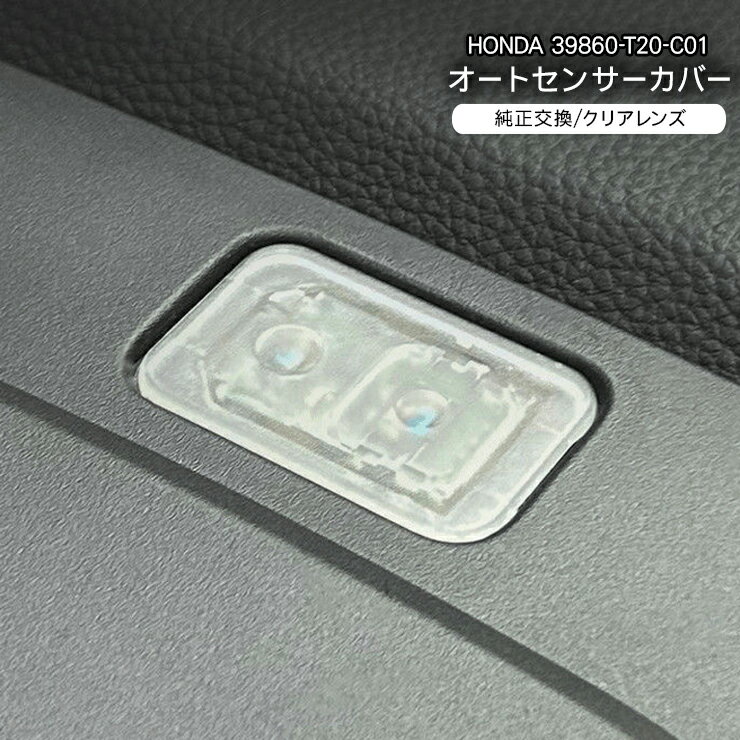 ホンダB オートライトセンサーカバー センサーカバー 感度調節 汎用 オートライトセンサー クリア 半透明 工具付き 自動調光 コンライト 透明 クリアレンズ カスタム パーツ 内装パーツ