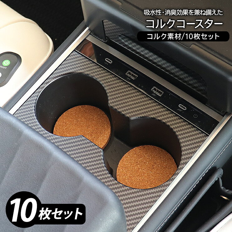 樂天商城 - コルクコースター ドリンクコースター 天然 コルク素材 ドリンクホルダー 車用 10枚セット カップホルダー コースターセット 吸水 消臭 抗菌 運転席 助手席 後部座席 オフィス 店鋪 業務用 内装 パーツ