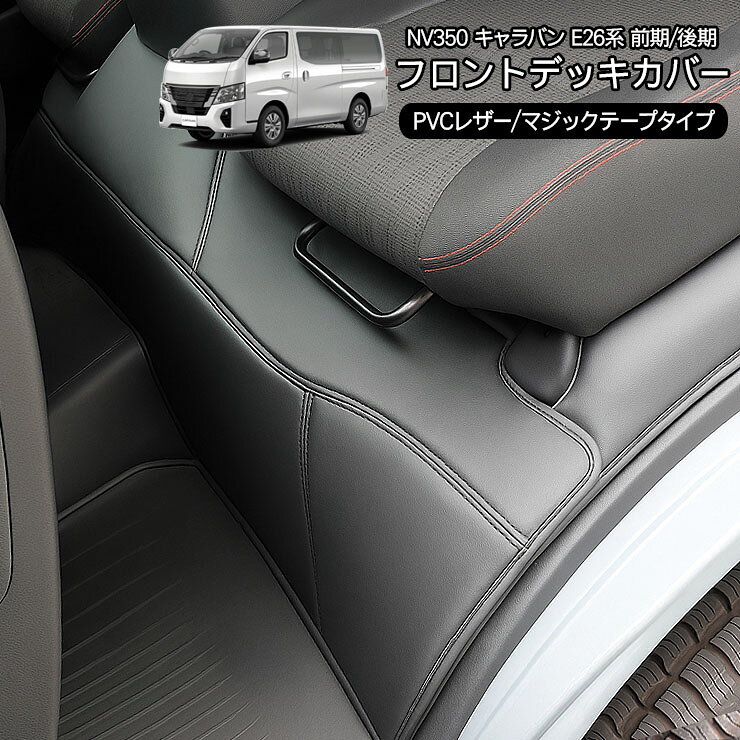 NV350 キャラバン E26 フロントデッキカバー ブラック 商品説明 【適合車種】 日産 NV350 キャラバン E26 H24.6〜 前期/後期 ※プレミアムGX 2WD/2.0ガソリン車/2.5ディーゼル車 ※ライダーグレードも取り付け可能 【商品説明】 ・日産 NV350キャラバン専用デッキカバーが遂に入荷。 ・エンジンの騒音、振動、熱をカバーし、快適な運転を楽しめます。 ・マジックテープタイプなので、モケット部分に取り付けるだけの簡単仕様。 ・モケット部分の汚れも防止し、PVCレザーなのでお手入れも簡単です。 ・車種専用設計なので、取り付け簡単、フィット感バツグンです。 ・シートカバーが革張りの方であれば統一感もでて愛車をスマートに見せる事も。 ・カバーが付いていれば汚れた時も直ぐに拭き取れます。【注意事項】 ※ご購入前に必ず適合車種をご確認した上でご購入下さい。 ※取扱い説明書等はお付けしておりません。 ※輸入商品になりますので若干の傷等ある場合が御座いますがご了承下さい。 商品仕様 ・素材：PVCレザー ・カラー：ブラック ・裏面にマジックテープ付き 商品内容 ・キャラバンE26系 フロントデッキカバー　×1 送料詳細 この商品は　送料無料　です。
