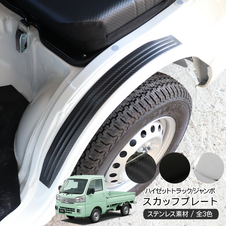 ハイゼットトラック S500P/S510P 前期/後期 ステンレス スカッフプレート 全3色 フェンダーガード フェンダープロテクター 軽トラ 外装 カスタム パーツ