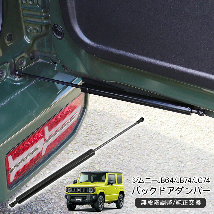 ジムニー JB64W ジムニーシエラ JB74W ノマド 5ドア JC74W バックドアダンパー リアゲートダンパー 無..