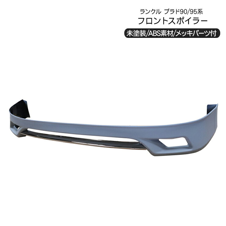 ランクルプラド 90後期 フロントスポイラー 商品説明 【適合車種】 ランクルプラド90後期(KZJ95/KDJ90/RZN95/KZN90等) 【商品説明】 ・ローダウンカスタムには必須のフロントスポイラー。 ・補修用や塗装用、フェイスチェンジ用としても使えます。 ・車種専用設計なので、フィッティングもバッチリで安心です。 【商品仕様】 ・後期バンパーに対応(画像参照) ・丈夫なABS素材 ・商品カラー：未塗装 【注意事項】 ※取付・取扱説明書はありません。 ※取付ビス等はお客様にてご用意下さい。 ※塗装を行う場合は必ず仮合わせ作業後に塗装を行ってください。 ※社外品になりますので若干の加工等が必要となる場合があります。 ※塗装、取付等のサポートはいたしておりませんのでお近くの専門業者様にご依頼ください。 商品内容 ・フロントスポイラー　×1 ・メッキパネル　×1 送料詳細 この商品は　北海道・沖縄　2580円　その他地域一律　1980円　です。