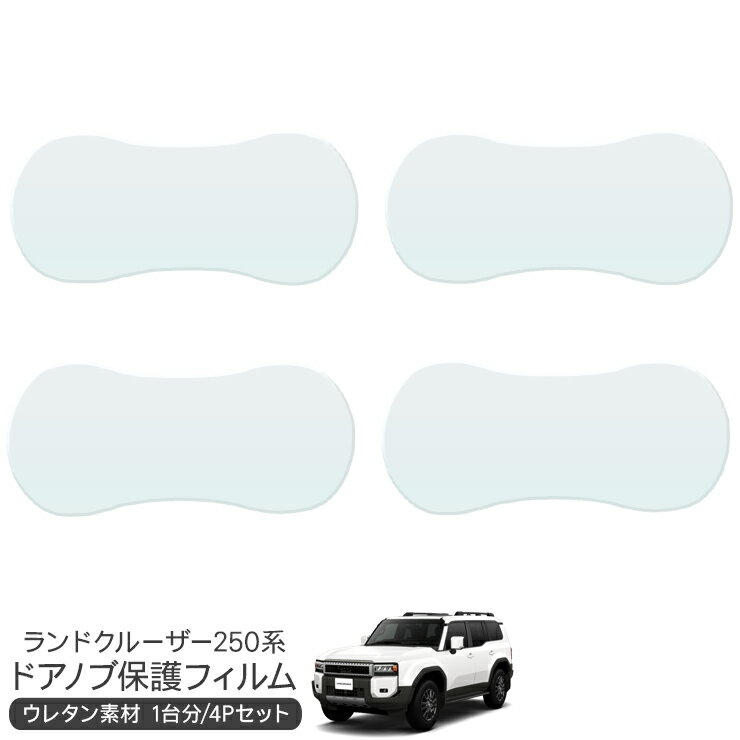 乐天商城 - ランドクルーザー 250 ドア 保護フィルム 4P ドアハンドルプロテクター 4ドア分 ドアガード スクラッチガード キズ防止 キズ隠し ひっかき傷 小キズ 透明フィルム 外装 カスタム パーツ
