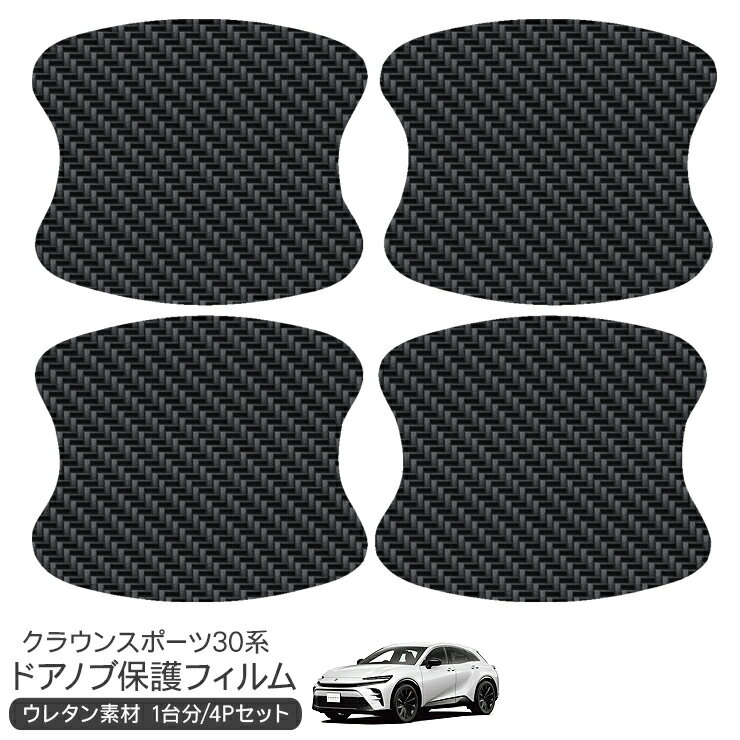 樂天商城 - トヨタ クラウンスポーツ 30系 ドア 保護フィルム 4P ドアハンドルプロテクター 4ドア分 カーボン調 ドアガード スクラッチガード キズ防止 キズ隠し ひっかき傷 小キズ 透明フィルム 外装 カスタム パーツ