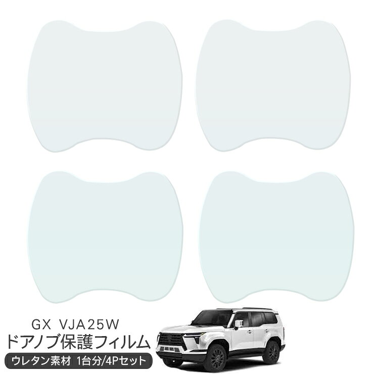 乐天商城 - レクサス GX VJA25W ドア 保護フィルム 4P ドアハンドルプロテクター 4ドア分 ドアガード スクラッチガード キズ防止 キズ隠し ひっかき傷 小キズ 透明フィルム 外装 カスタム パーツ