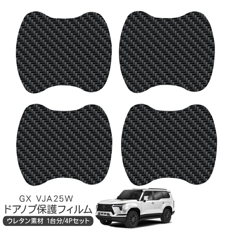 乐天商城 - レクサス GX VJA25W ドア 保護フィルム 4P ドアハンドルプロテクター 4ドア分 ドアガード スクラッチガード キズ防止 キズ隠し ひっかき傷 小キズ カーボン調フィルム 外装 カスタム パーツ
