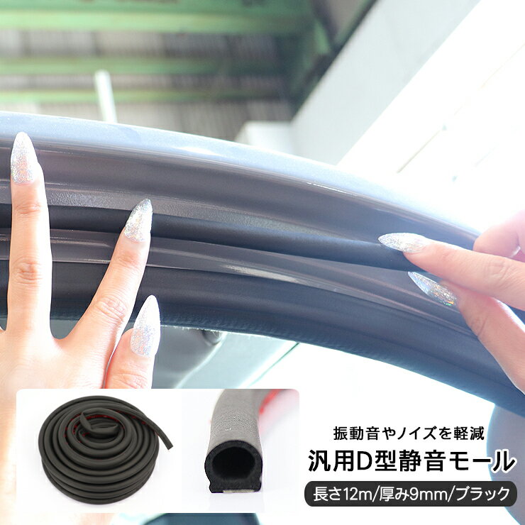 汎用 静音モール 12m ビビり音 防止 D型 静音 低減 ドアモール ウェザーストリップ ノイズ 軽減 デットニング アクセサリー カスタム 内装パーツ