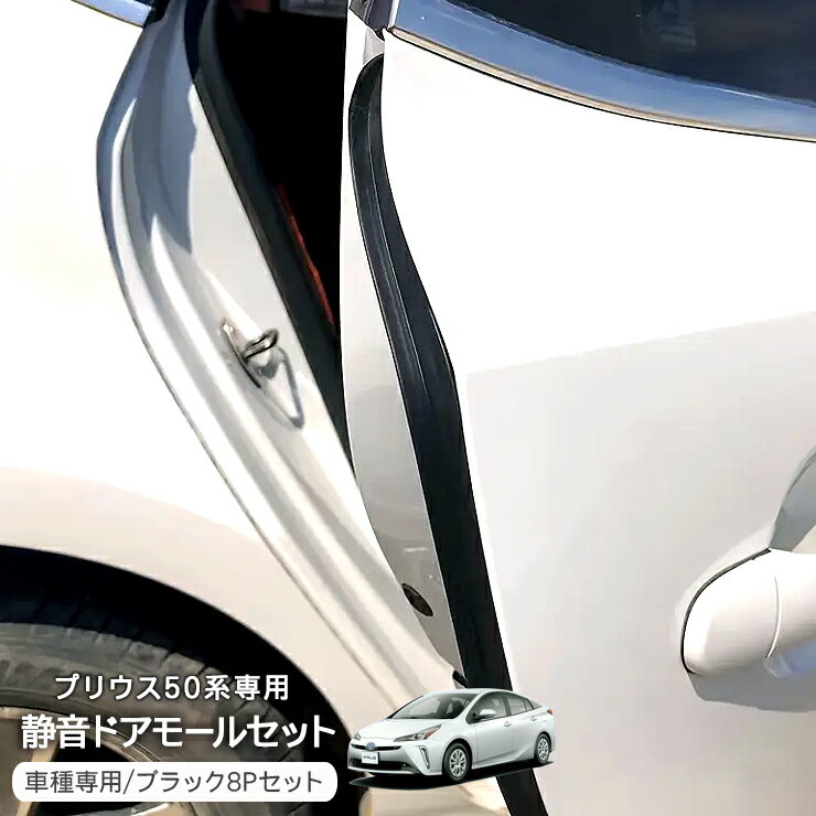 プリウス 50系 静音 ドアモール セット 1台分 低減 モール 静音計画 ドアエッジプロテクター 静音モール ノイズ軽減 キズ防止 メンテナンス 外装パーツ