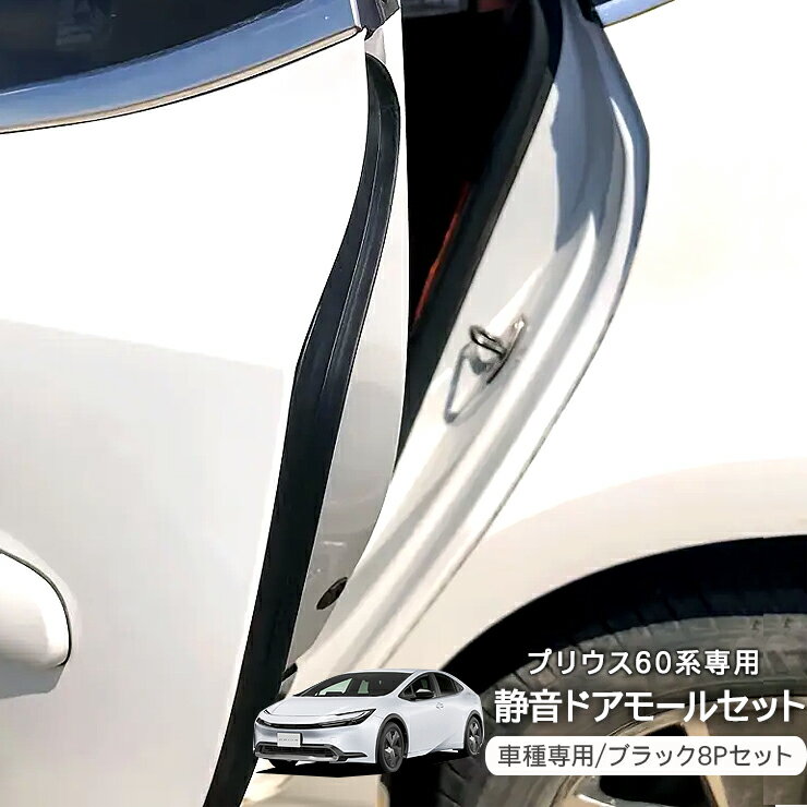 プリウス 60系 静音 ドアモール セット 1台分 低減 モール 静音計画 ドアエッジプロテクター 静音モール ノイズ軽減 キズ防止 メンテナンス 外装パーツ