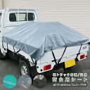 サンバートラック 荷台シート 1.9m × 2.1m トラックシート 全3色 泥除け 防水カバー 防水シート 雨除け 軽トラック カスタム 外装パーツ