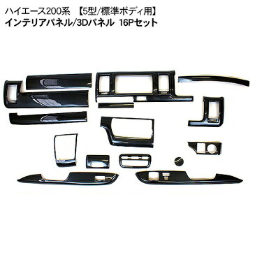 ハイエース 200系 レジアスエース 4型 5型 標準ボディ インテリアパネル/3Dパネル 16Pセット スーパーGL/DX 3D立体パネル 内装 カスタム パーツ