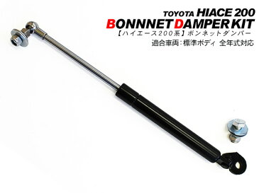 ハイエース 200系 レジアスエース 5型 ボンネットダンパー 標準/ワイドボディ メンテナンス 外装 カスタム パーツ