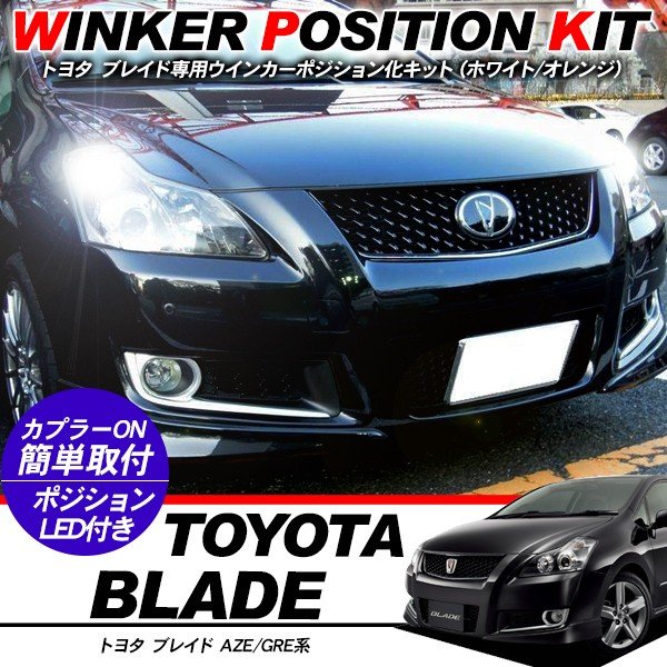 トヨタ ブレイド ビービー ウィンカーポジション化キット T20/LEDバルブ ウィンカー ハザード 60灯/白&黄 AZE/GRE系 アクセサリー カスタム 外装パーツ