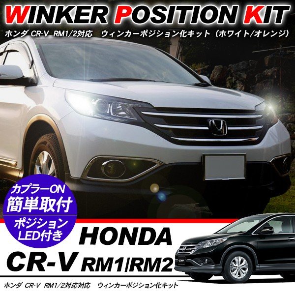 ホンダ CR-V 専用 ウィンカーポジション化キット T20/LEDバルブ ウィンカー ハザード 60灯/白&黄 RM1/RM2 カスタム アクセサリー 外装パーツ