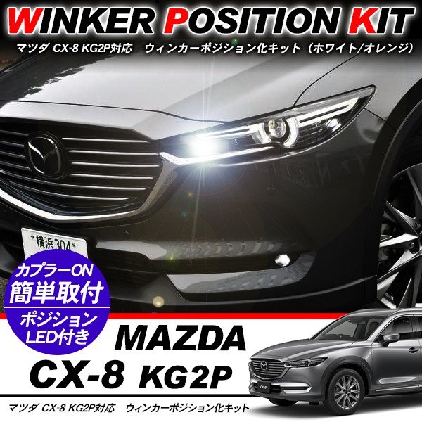 マツダ デミオ ウィンカーポジション化キット T20/LEDバルブ ウィンカー ハザード 60灯/白&黄 ハイフラ抵抗付き DJ/DE3/4 カスタム アクセサリー 電装パーツ